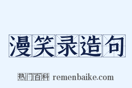 漫笑录造句是什么意思的图片